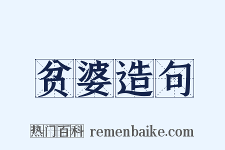 贫婆造句是什么意思的图片